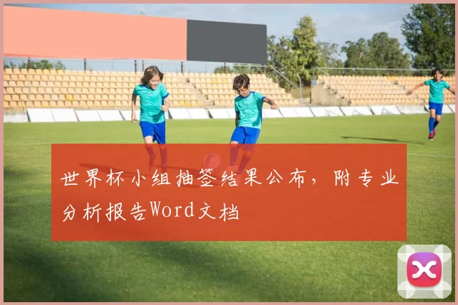 世界杯小组抽签结果公布，附专业分析报告Word文档