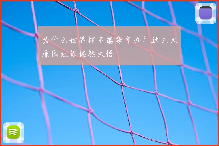 为什么世界杯不能每年办？这三大原因让你恍然大悟