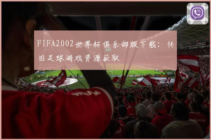 FIFA2002世界杯俱乐部版下载：怀旧足球游戏资源获取