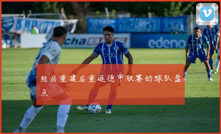 经历重建后重返德甲联赛的球队盘点