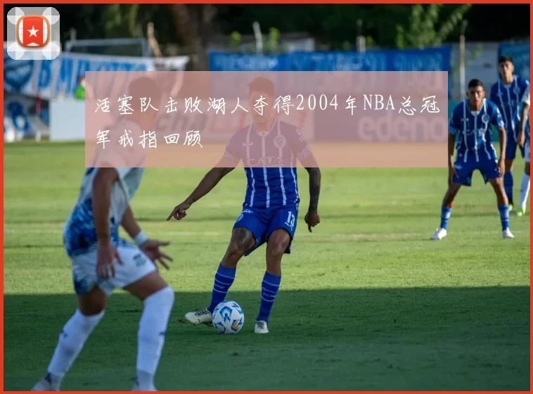 活塞队击败湖人夺得2004年NBA总冠军戒指回顾