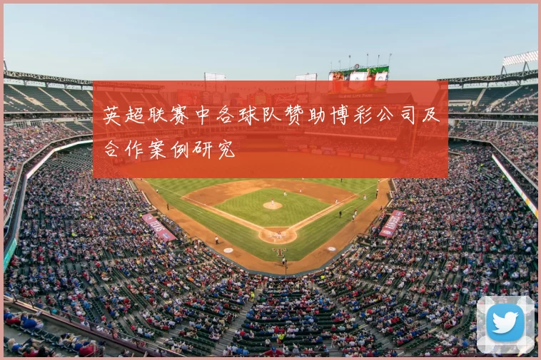 英超联赛中各球队赞助博彩公司及合作案例研究
