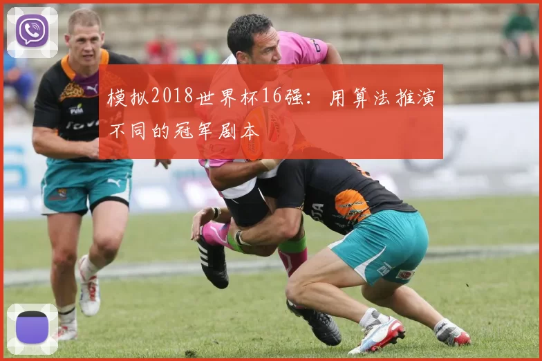 模拟2018世界杯16强:用算法推演不同的冠军剧本