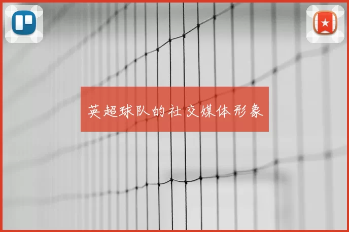 英超球队的社交媒体形象