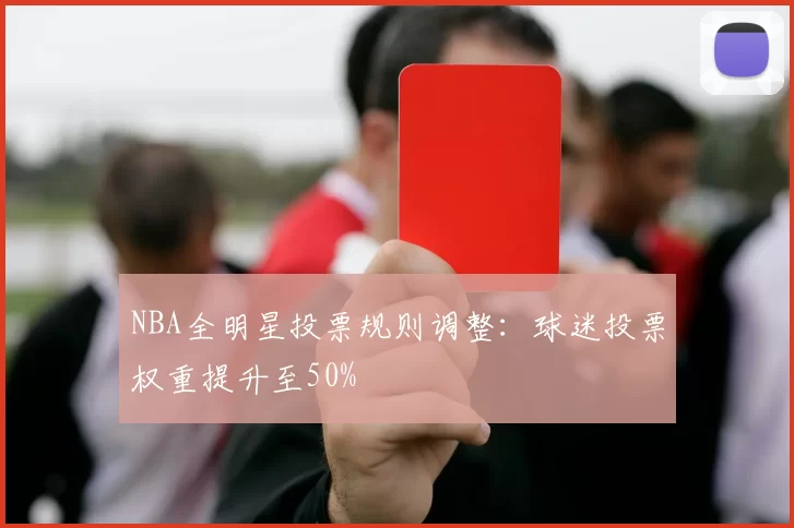 NBA全明星投票规则调整：球迷投票权重提升至50%