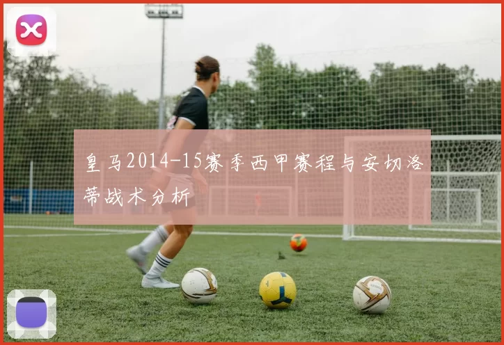 皇马2014-15赛季西甲赛程与安切洛蒂战术分析