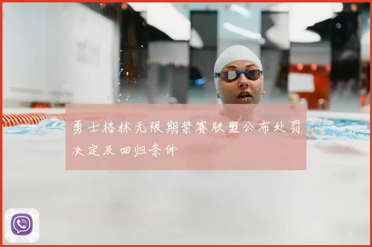 勇士格林无限期禁赛联盟公布处罚决定及回归条件