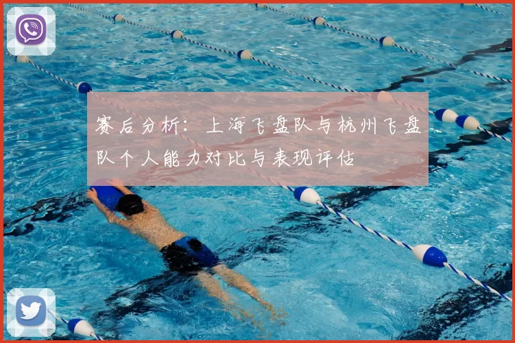 赛后分析：上海飞盘队与杭州飞盘队个人能力对比与表现评估