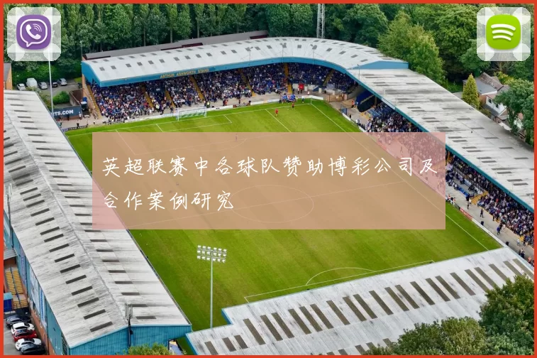 英超联赛中各球队赞助博彩公司及合作案例研究