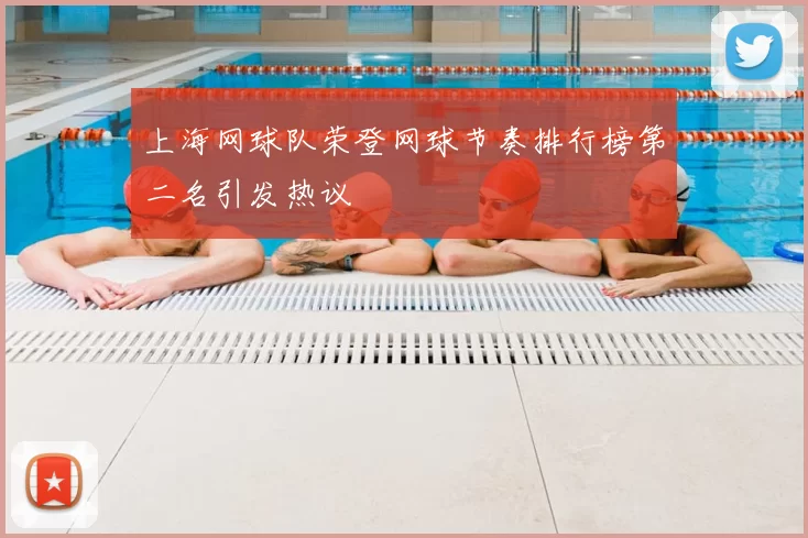 上海网球队荣登网球节奏排行榜第二名引发热议