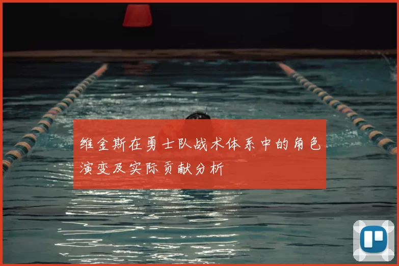 维金斯在勇士队战术体系中的角色演变及实际贡献分析