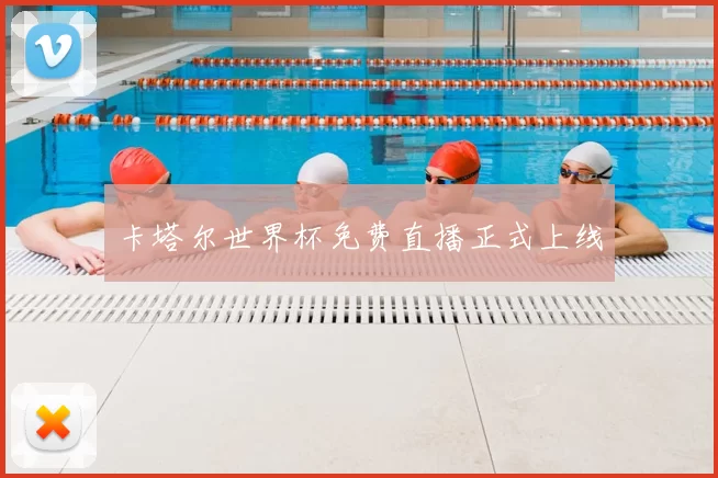 卡塔尔世界杯免费直播正式上线