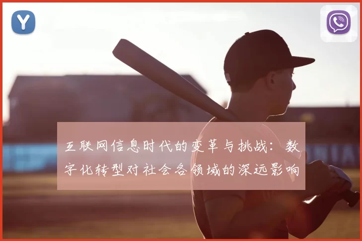 互联网信息时代的变革与挑战：数字化转型对社会各领域的深远影响