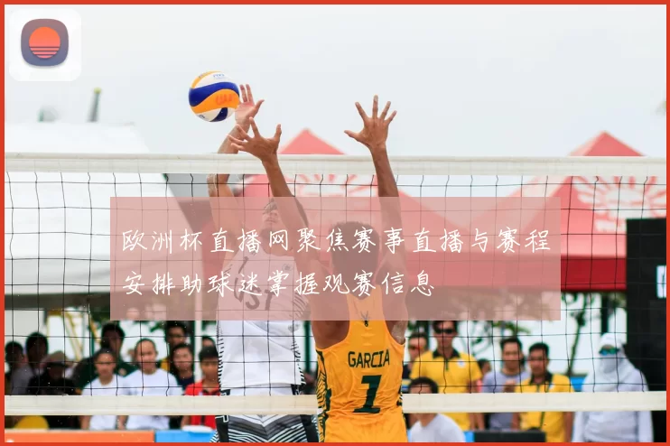 欧洲杯直播网聚焦赛事直播与赛程安排助球迷掌握观赛信息