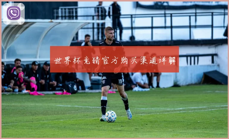 世界杯竞猜官方购买渠道详解