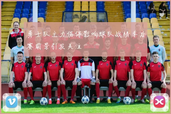 勇士队主力伤停影响球队战绩季后赛前景引发关注