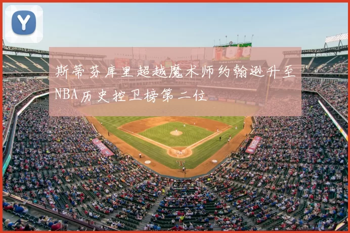 斯蒂芬库里超越魔术师约翰逊升至NBA历史控卫榜第二位