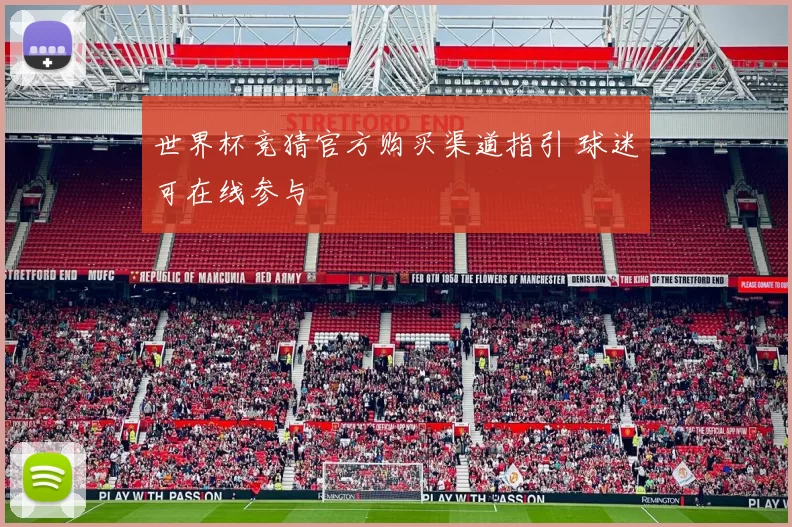 世界杯竞猜官方购买渠道指引 球迷可在线参与
