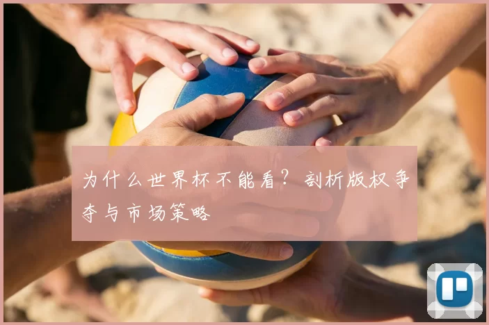 为什么世界杯不能看？剖析版权争夺与市场策略