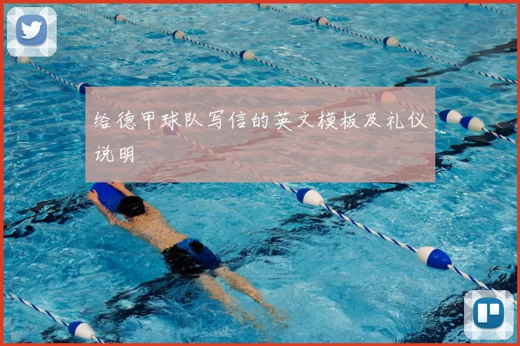 给德甲球队写信的英文模板及礼仪说明