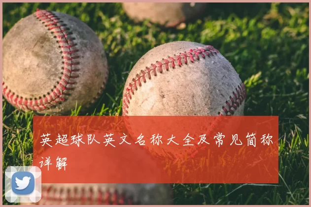 英超球队英文名称大全及常见简称详解