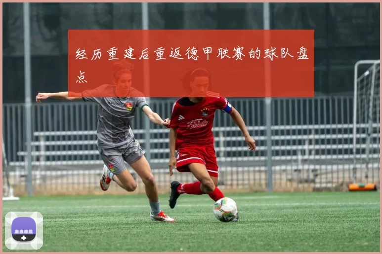 经历重建后重返德甲联赛的球队盘点