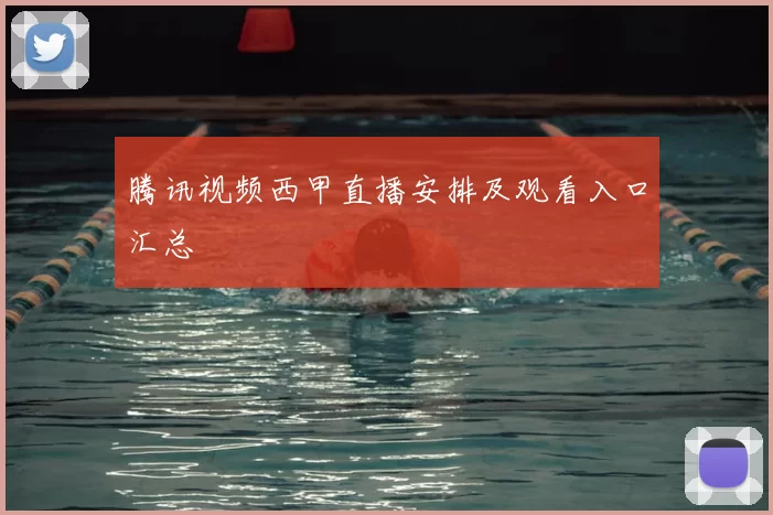 腾讯视频西甲直播安排及观看入口汇总