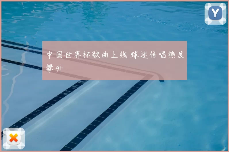 中国世界杯歌曲上线 球迷传唱热度攀升