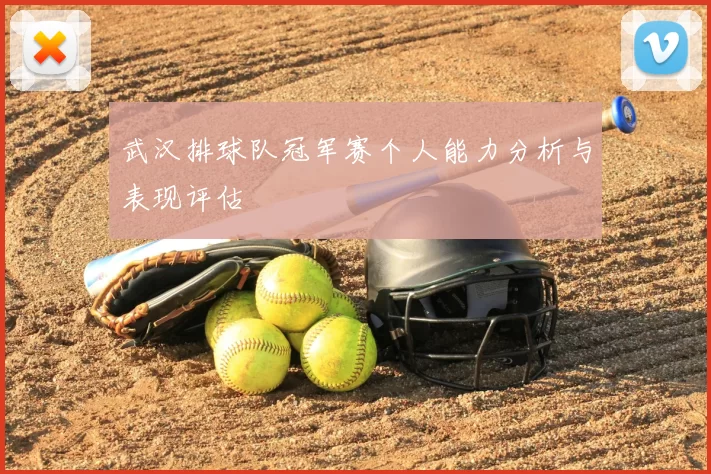 武汉排球队冠军赛个人能力分析与表现评估