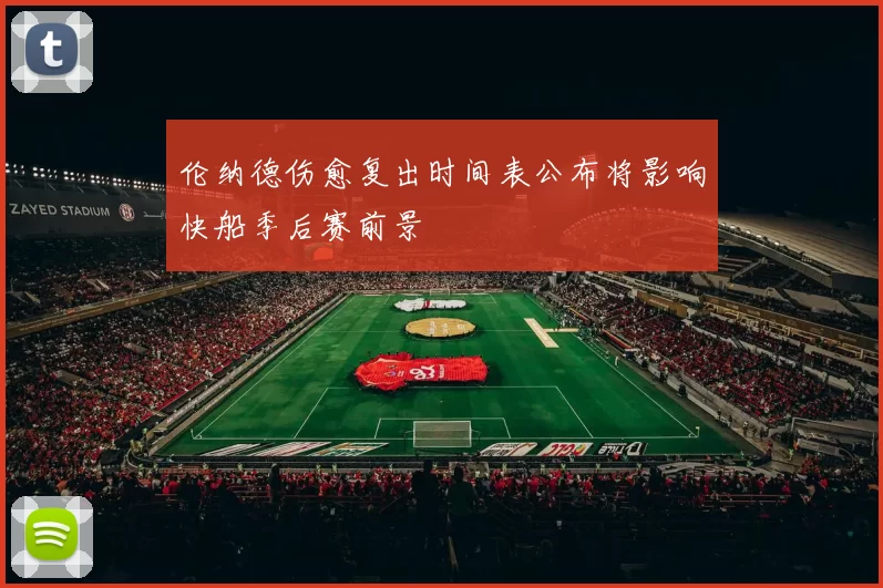 伦纳德伤愈复出时间表公布将影响快船季后赛前景