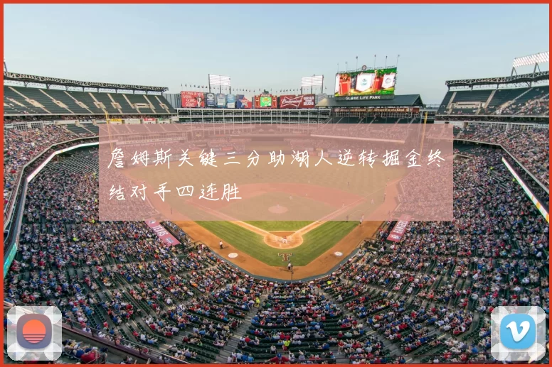 詹姆斯关键三分助湖人逆转掘金终结对手四连胜