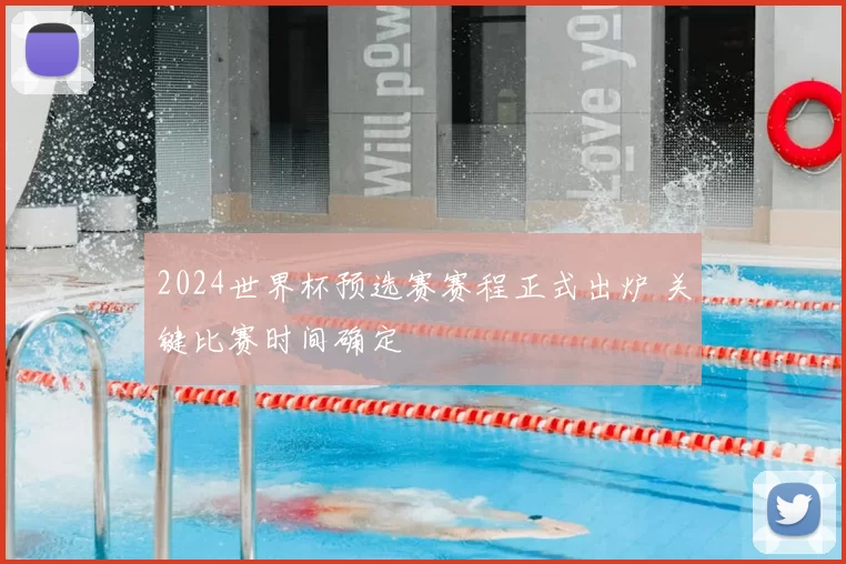 2024世界杯预选赛赛程正式出炉 关键比赛时间确定