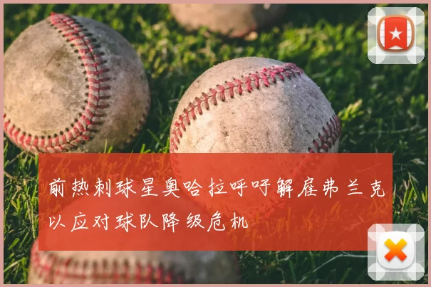 前热刺球星奥哈拉呼吁解雇弗兰克以应对球队降级危机
