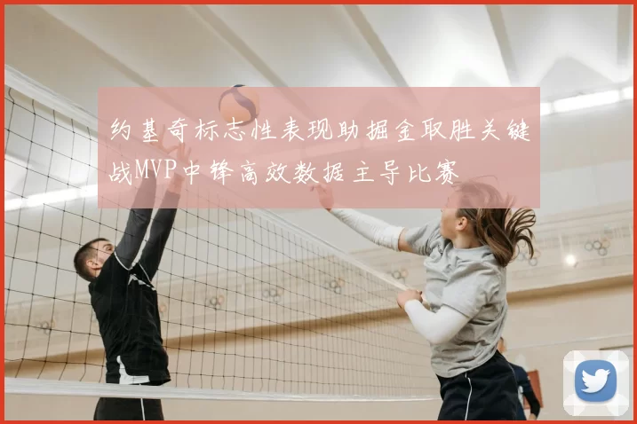 约基奇标志性表现助掘金取胜关键战MVP中锋高效数据主导比赛