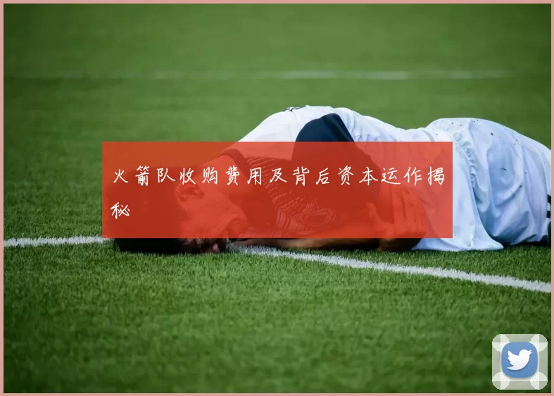 火箭队收购费用及背后资本运作揭秘