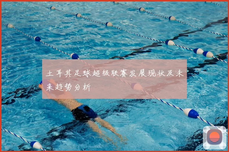 土耳其足球超级联赛发展现状及未来趋势分析