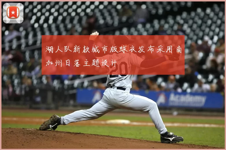 湖人队新款城市版球衣发布采用南加州日落主题设计