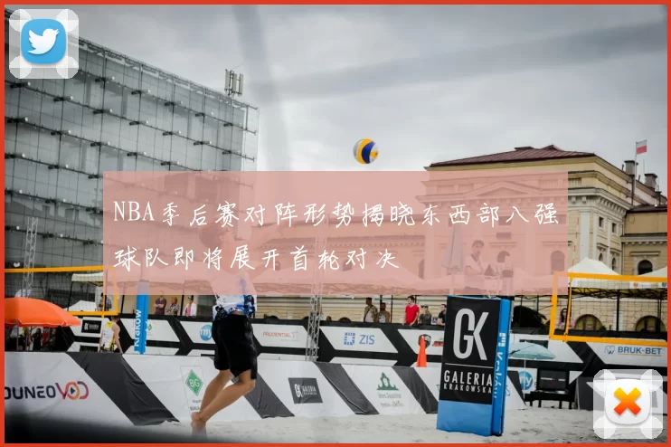 NBA季后赛对阵形势揭晓东西部八强球队即将展开首轮对决