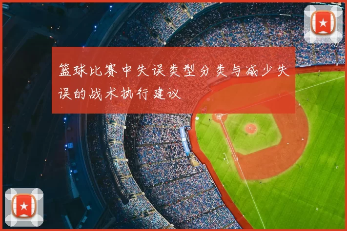 篮球比赛中失误类型分类与减少失误的战术执行建议